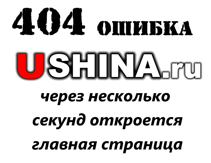 Добро пожаловать на сайт UShina.ru| Грузовые и специальные шины в наличии в Екатеринбурге